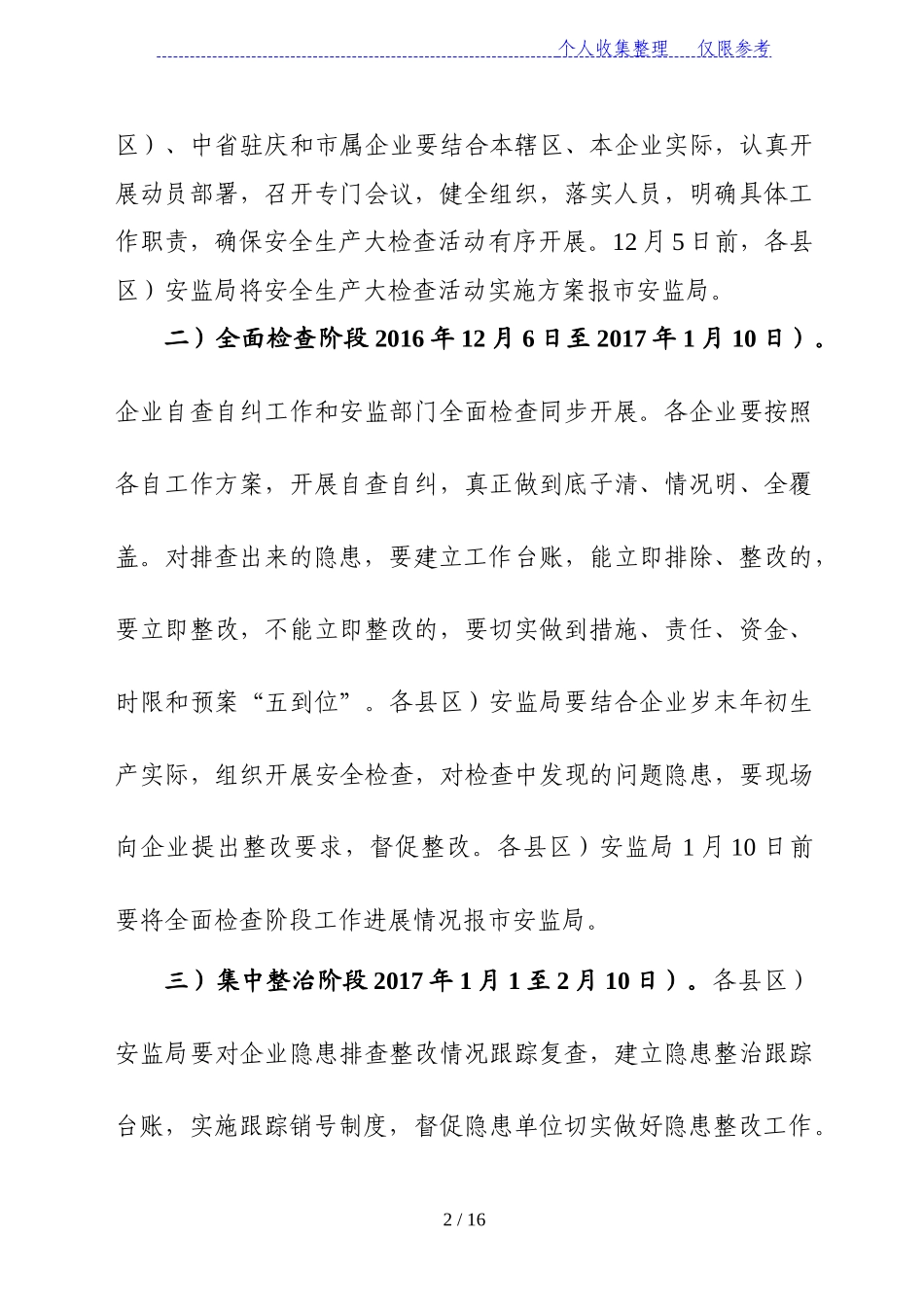 全市安监系统安全生产大检查活动实施方案_第2页