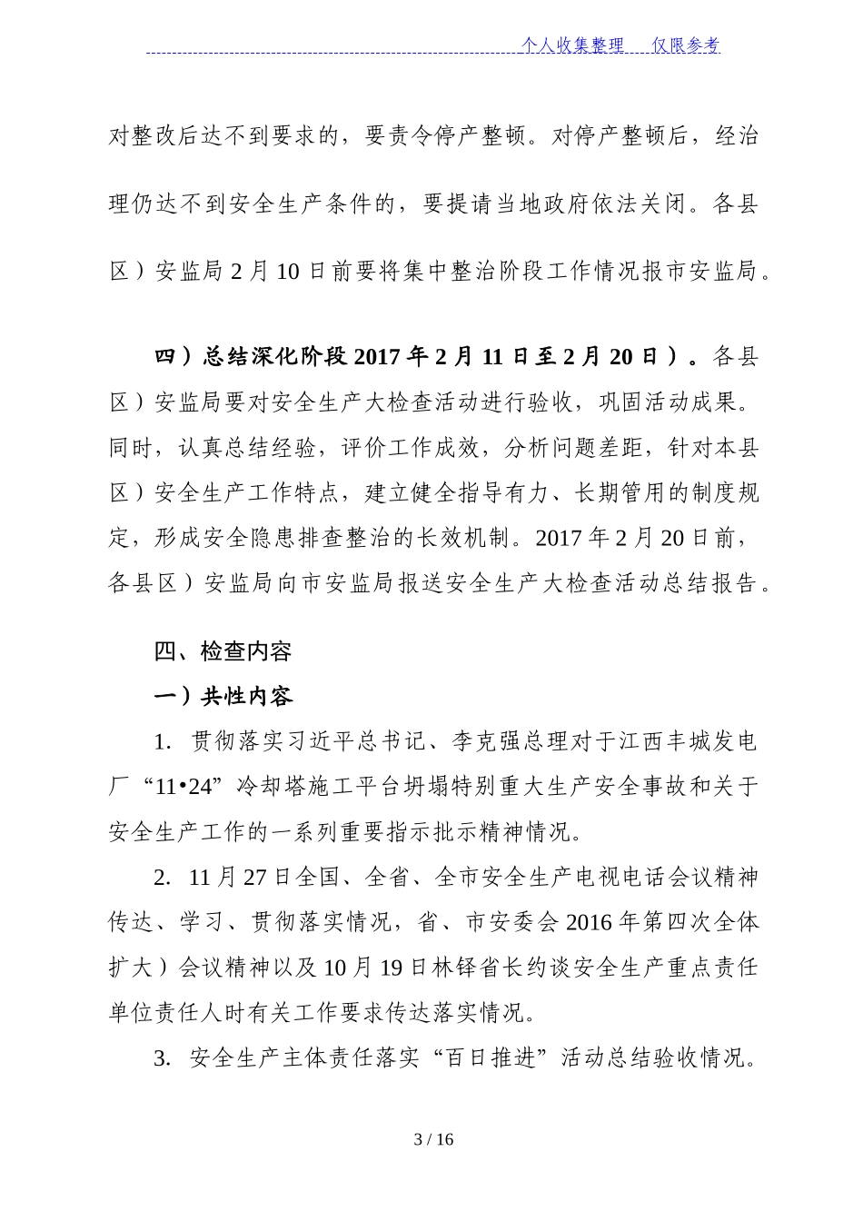 全市安监系统安全生产大检查活动实施方案_第3页