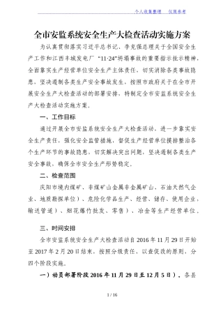 全市安监系统安全生产大检查活动实施方案