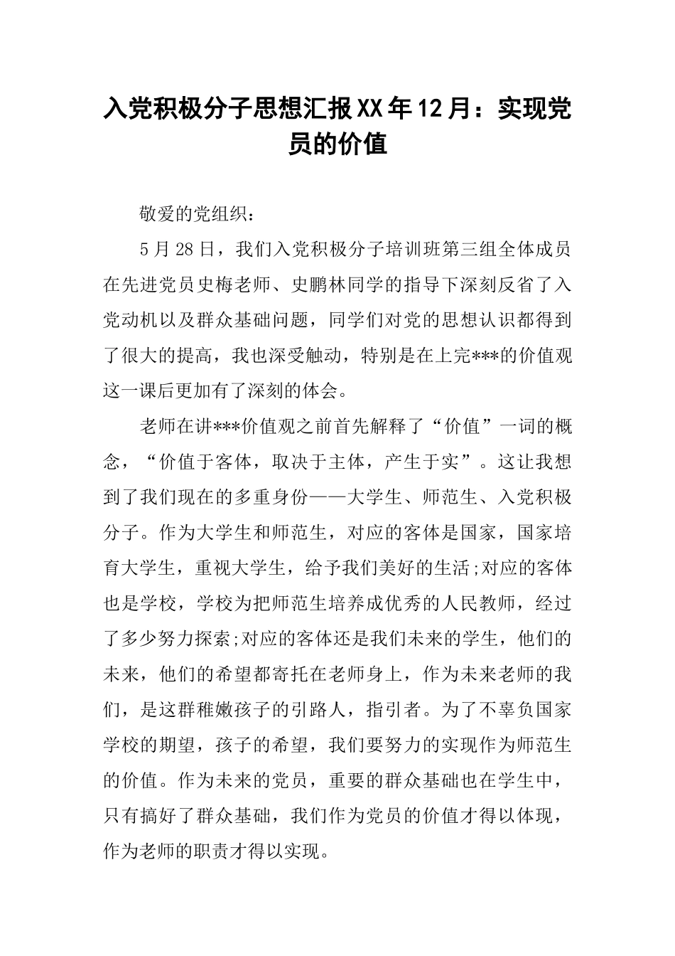入党积极分子思想汇报XX年12月：实现党员的价值_第1页