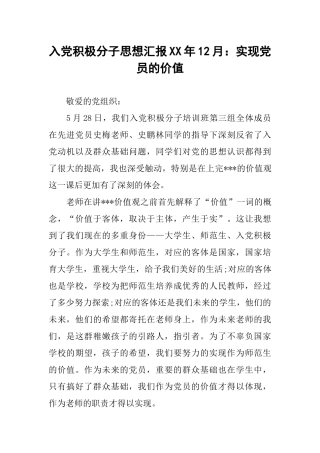 入党积极分子思想汇报XX年12月：实现党员的价值
