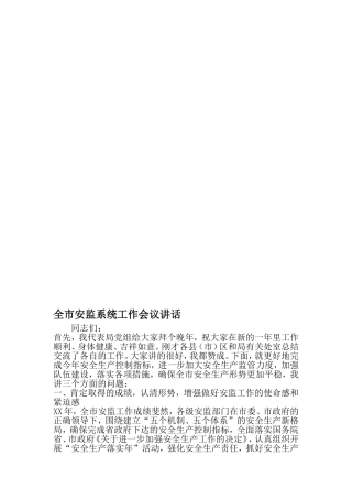 全市安监系统工作会议讲话-2019年精选范文