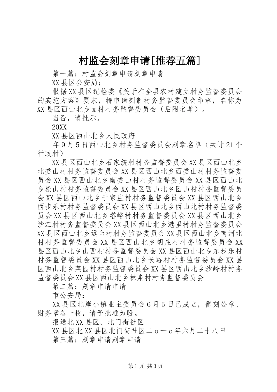 村监会刻章申请推荐五篇_第1页