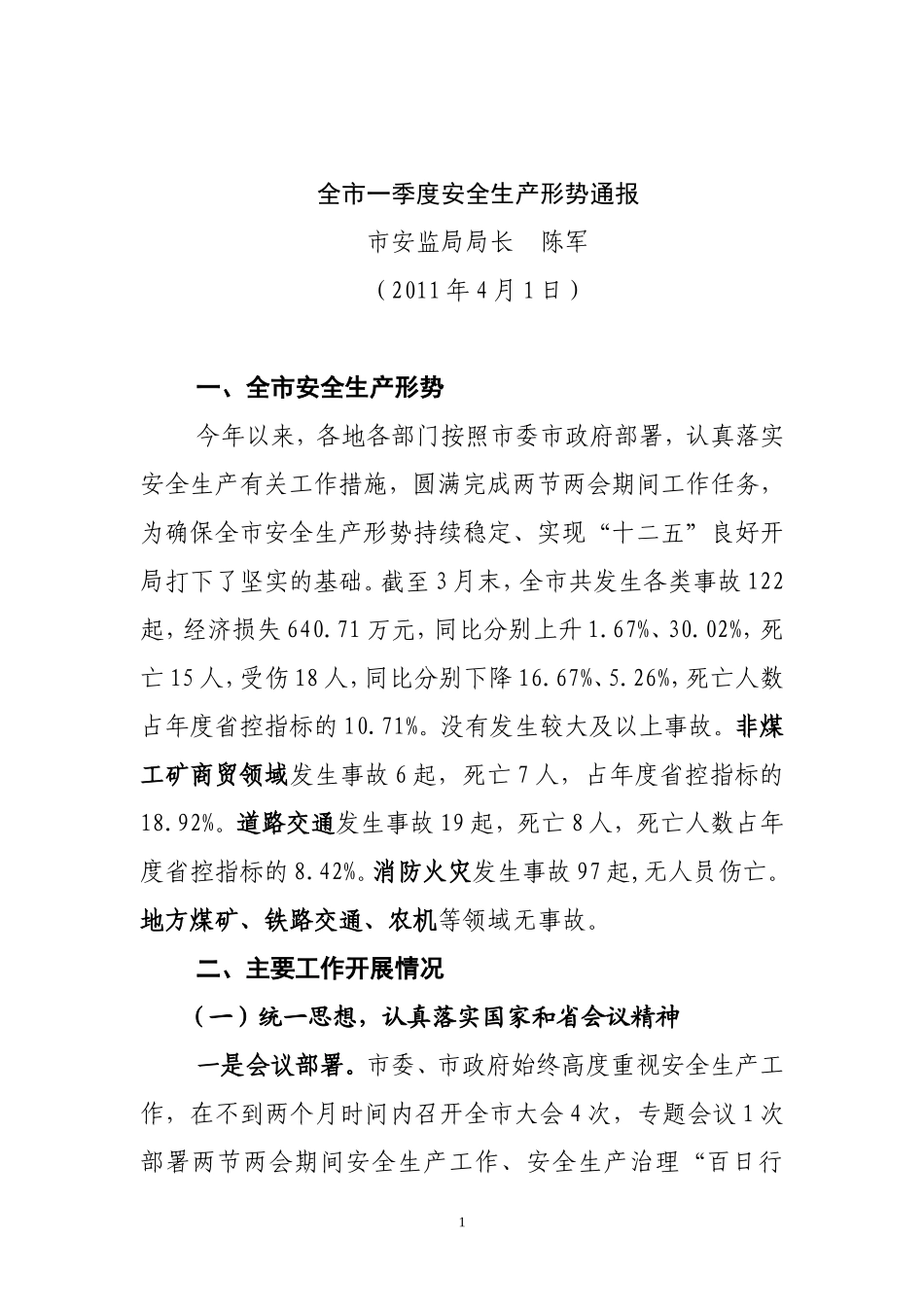 全市安全生产形势通报(1)_第1页