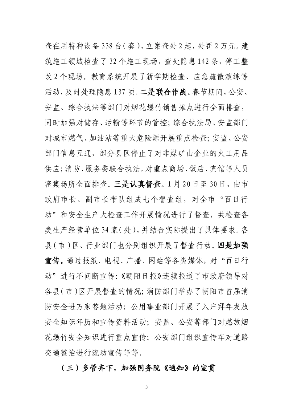 全市安全生产形势通报(1)_第3页
