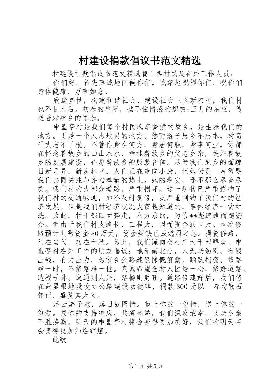 村建设捐款倡议书范文_第1页