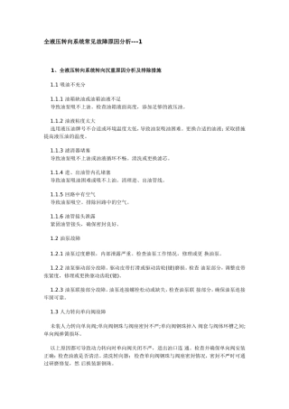 全液压转向系统常见故障原因分析