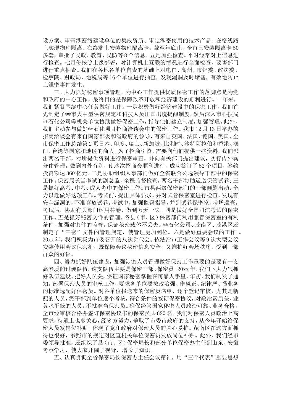 全市保密工作总结-精选模板_第2页