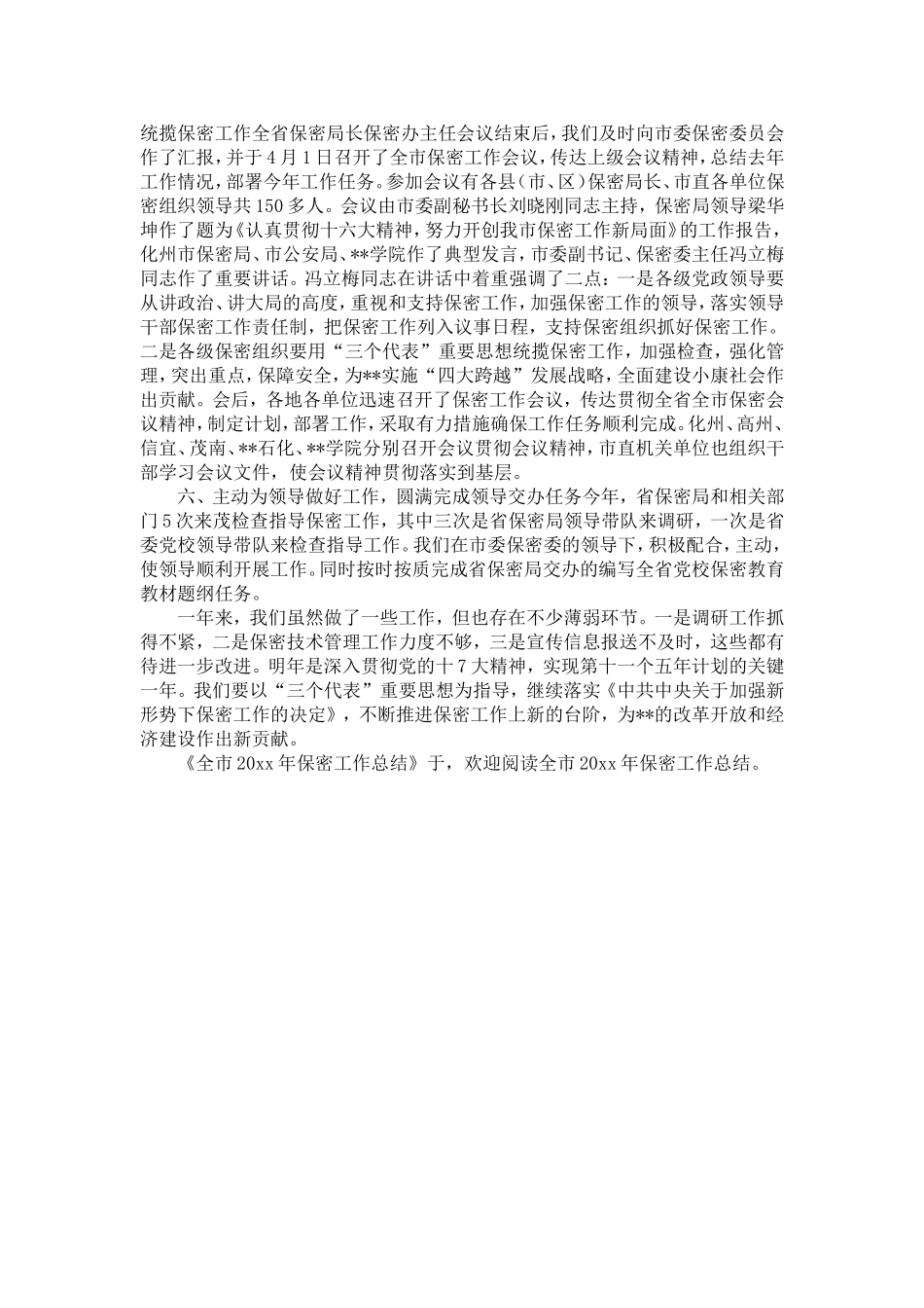 全市保密工作总结-精选模板_第3页