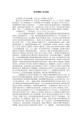 全市保密工作总结-精选模板