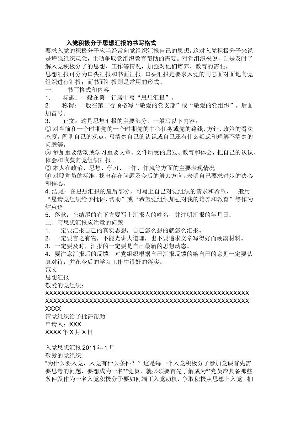 入党积极分子思想汇报的书写格式_第1页