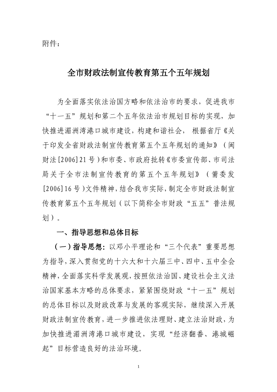 全市财政法制宣传教育第五个五年规划_第1页