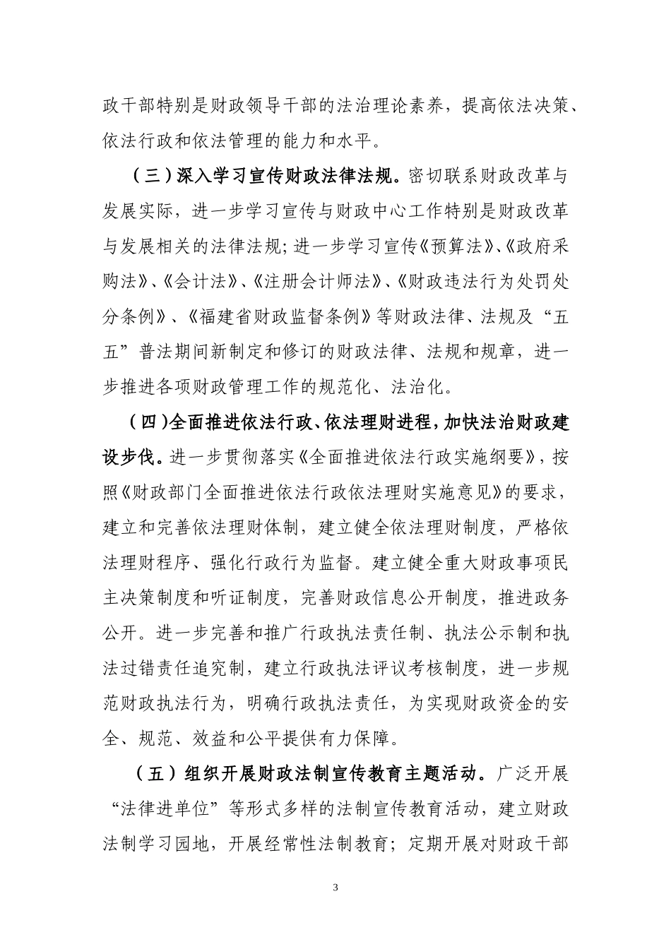 全市财政法制宣传教育第五个五年规划_第3页