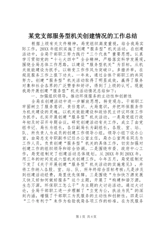 党支部服务型机关创建情况的工作总结