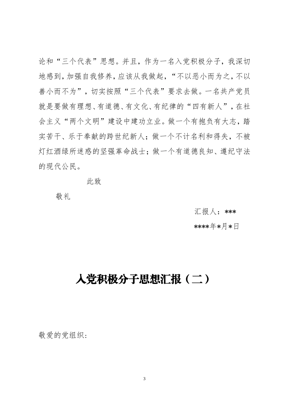 入党积极分子思想汇报-典型范文多篇汇总_第3页