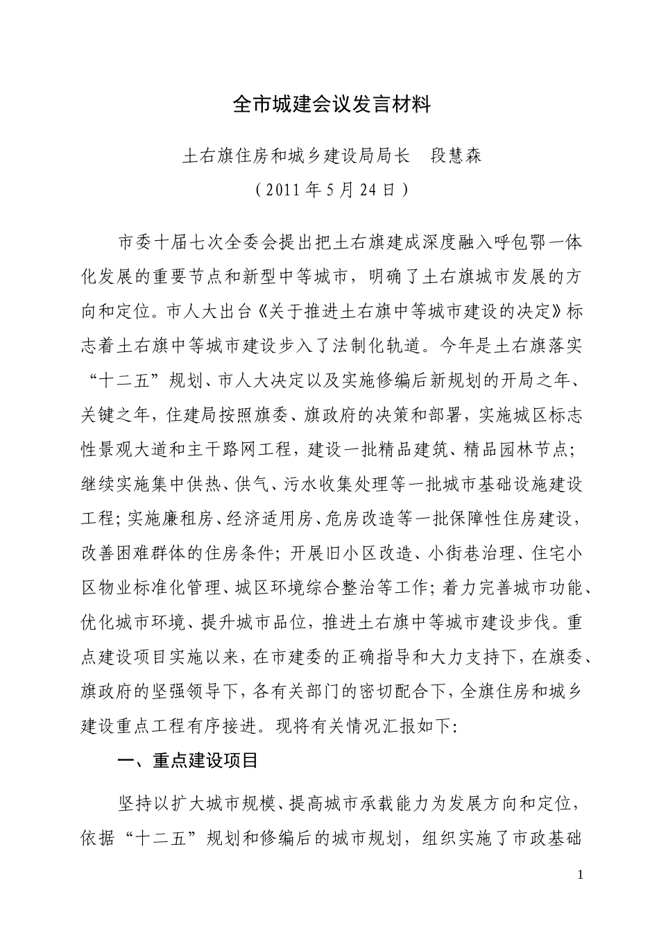 全市城建会议发言材料_第1页