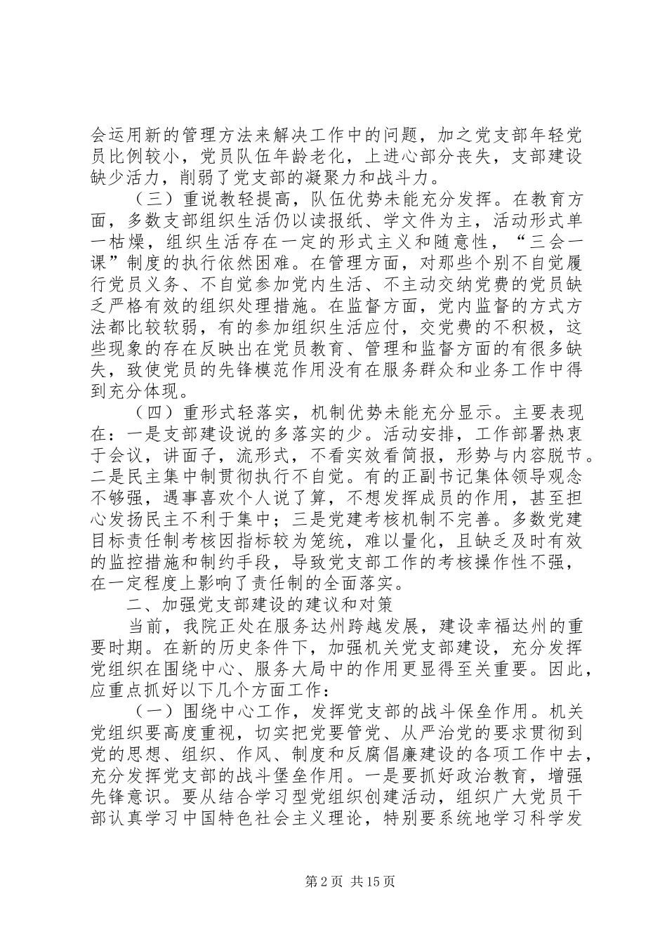 党支部改进措施党支部存在的问题原因及改进措施_第2页