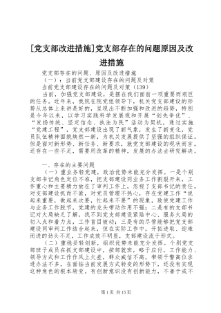 党支部改进措施党支部存在的问题原因及改进措施