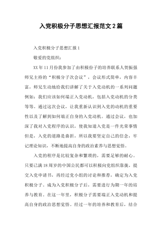 入党积极分子思想汇报范文2篇
