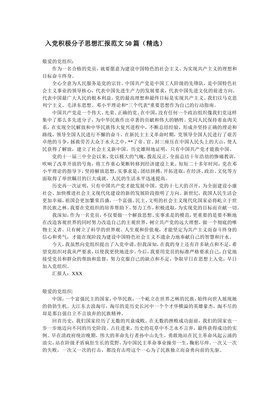 入党积极分子思想汇报范文50篇(精选)_第1页