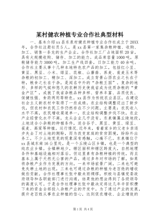 村健农种植专业合作社典型材料