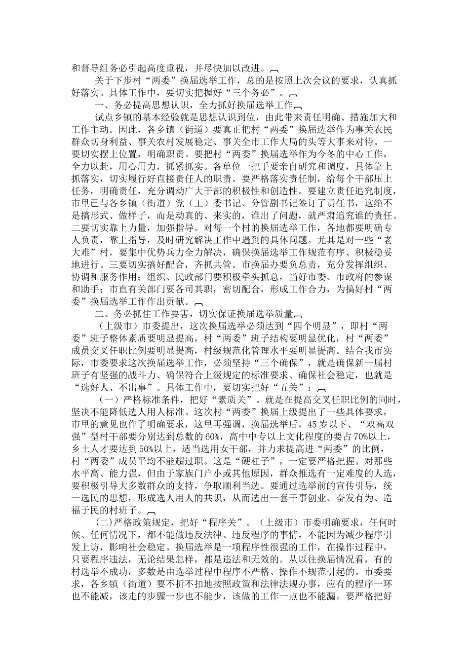 全市村“两委”换届选举工作调度会议上的讲话-领导讲话模板_第2页