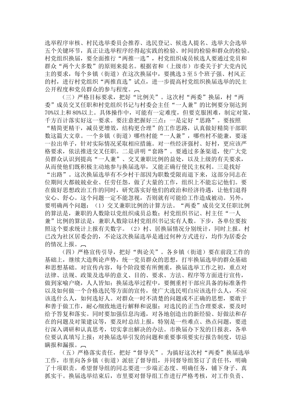全市村“两委”换届选举工作调度会议上的讲话-领导讲话模板_第3页