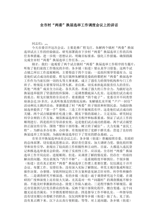 全市村“两委”换届选举工作调度会议上的讲话-领导讲话模板