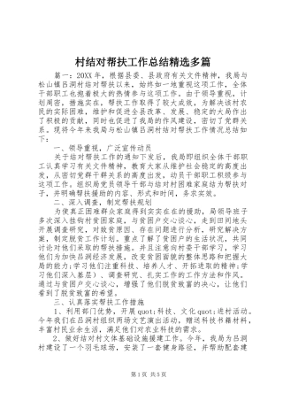 村结对帮扶工作总结多篇