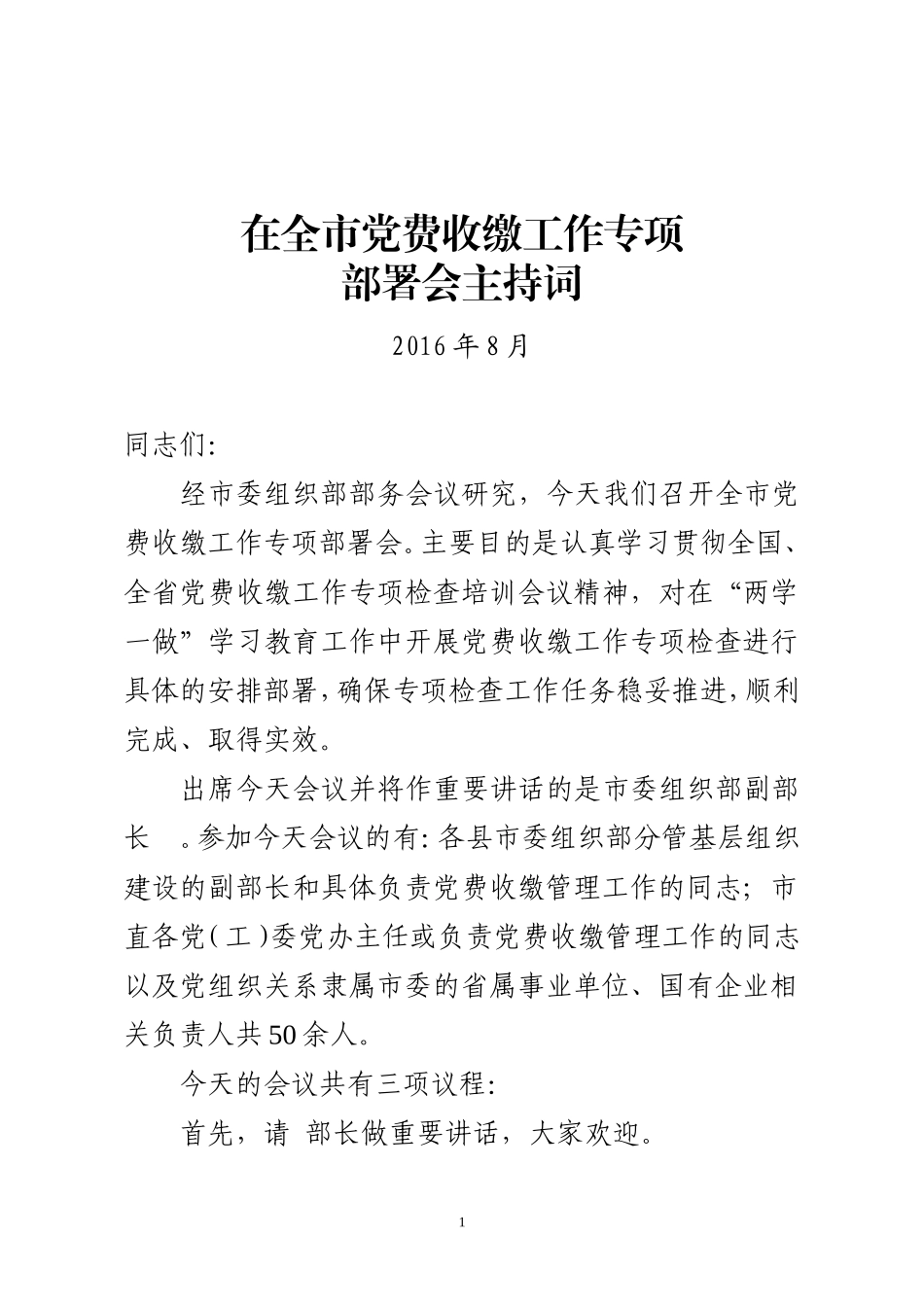 全市党费收缴工作专项检查培训部署会主持词_第1页