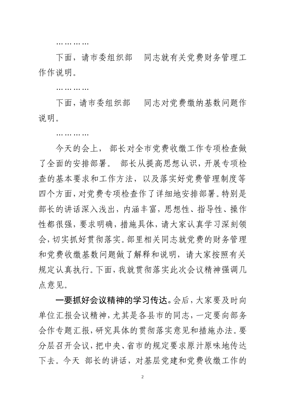 全市党费收缴工作专项检查培训部署会主持词_第2页
