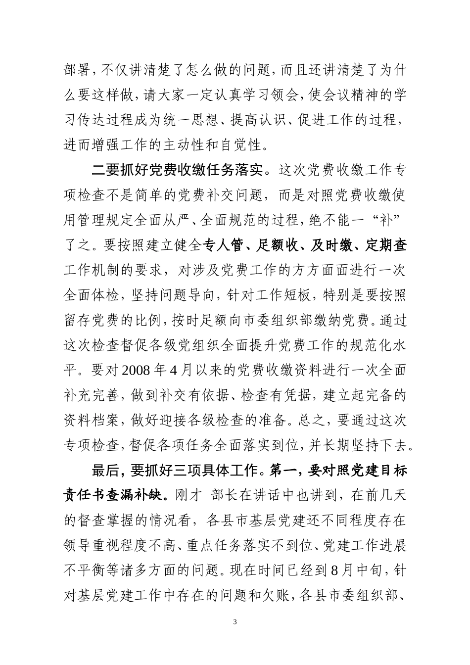 全市党费收缴工作专项检查培训部署会主持词_第3页