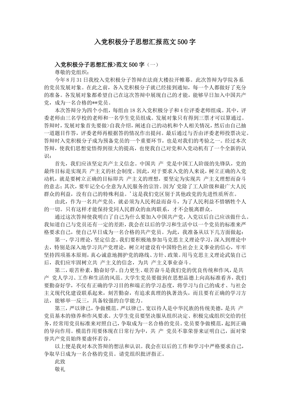 入党积极分子思想汇报范文500字_第1页