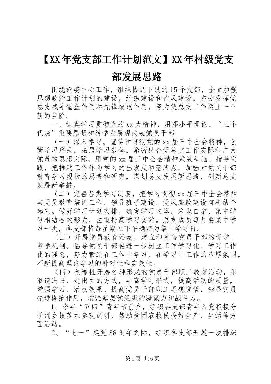 党支部工作计划范文村级党支部发展思路_第1页