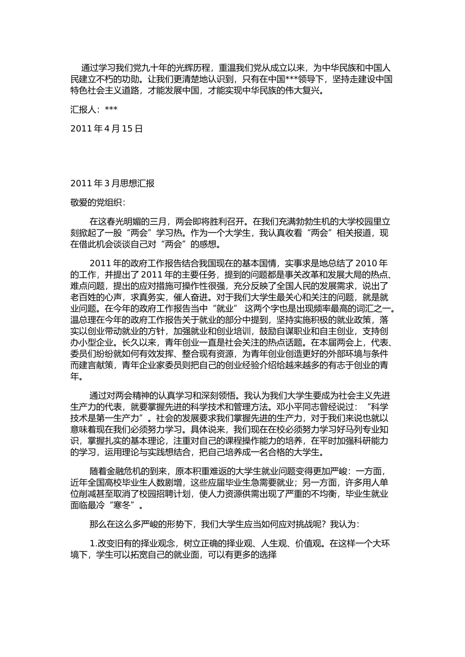 入党积极分子思想汇报集合_第3页