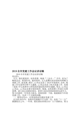 全市党建工作会议讲话稿-2019年文档