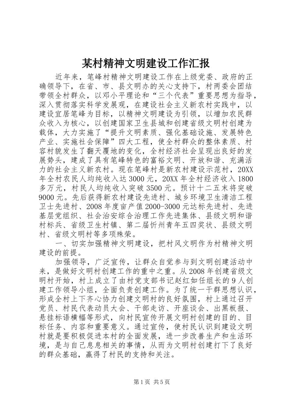 村精神文明建设工作汇报_第1页