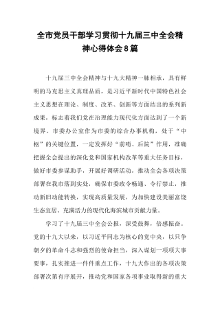全市党员干部学习贯彻十九届三中全会精神心得体会8篇