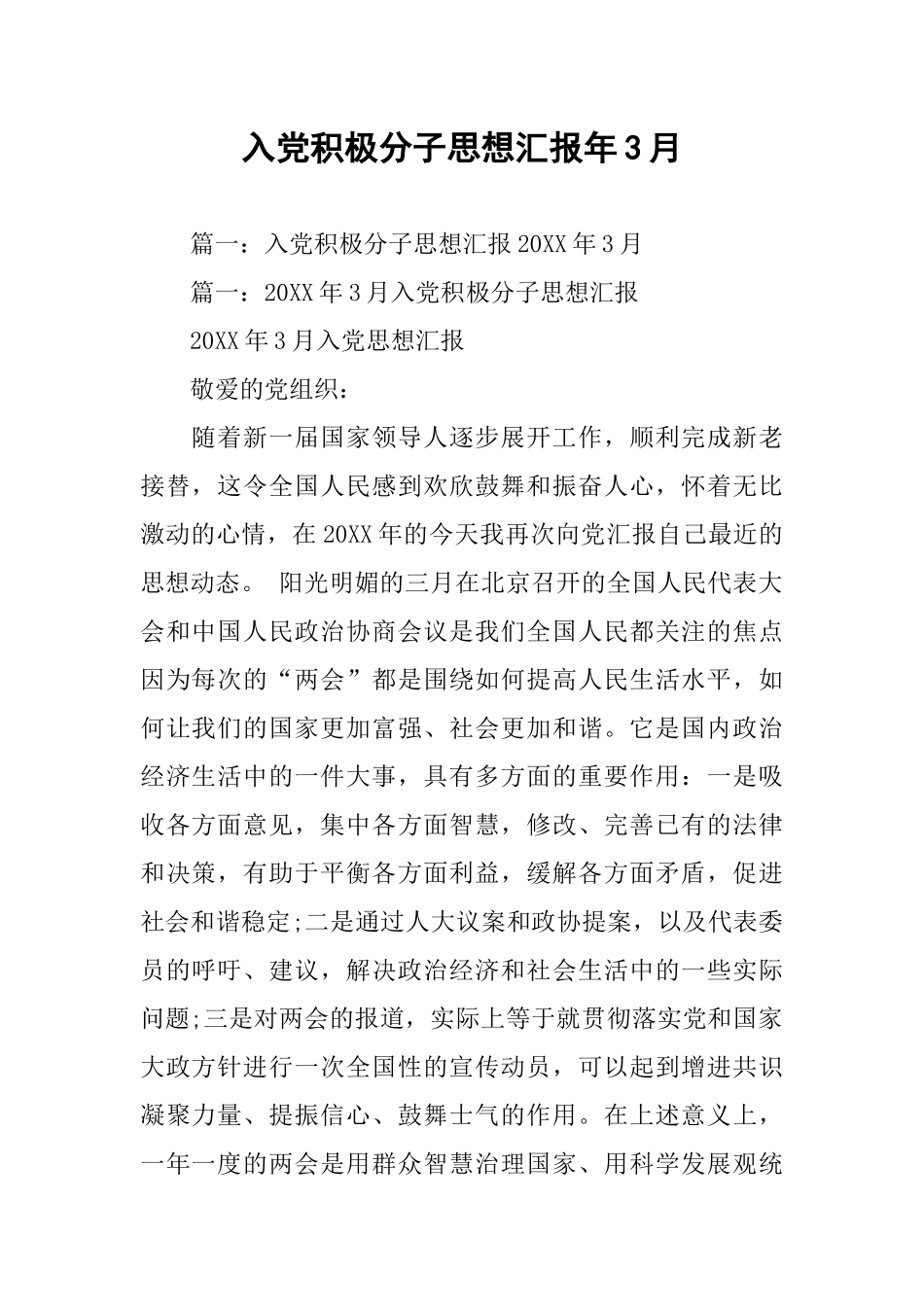 入党积极分子思想汇报年3月_第1页