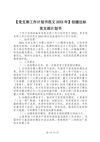 党支部工作计划书范文创建达标党支部计划书