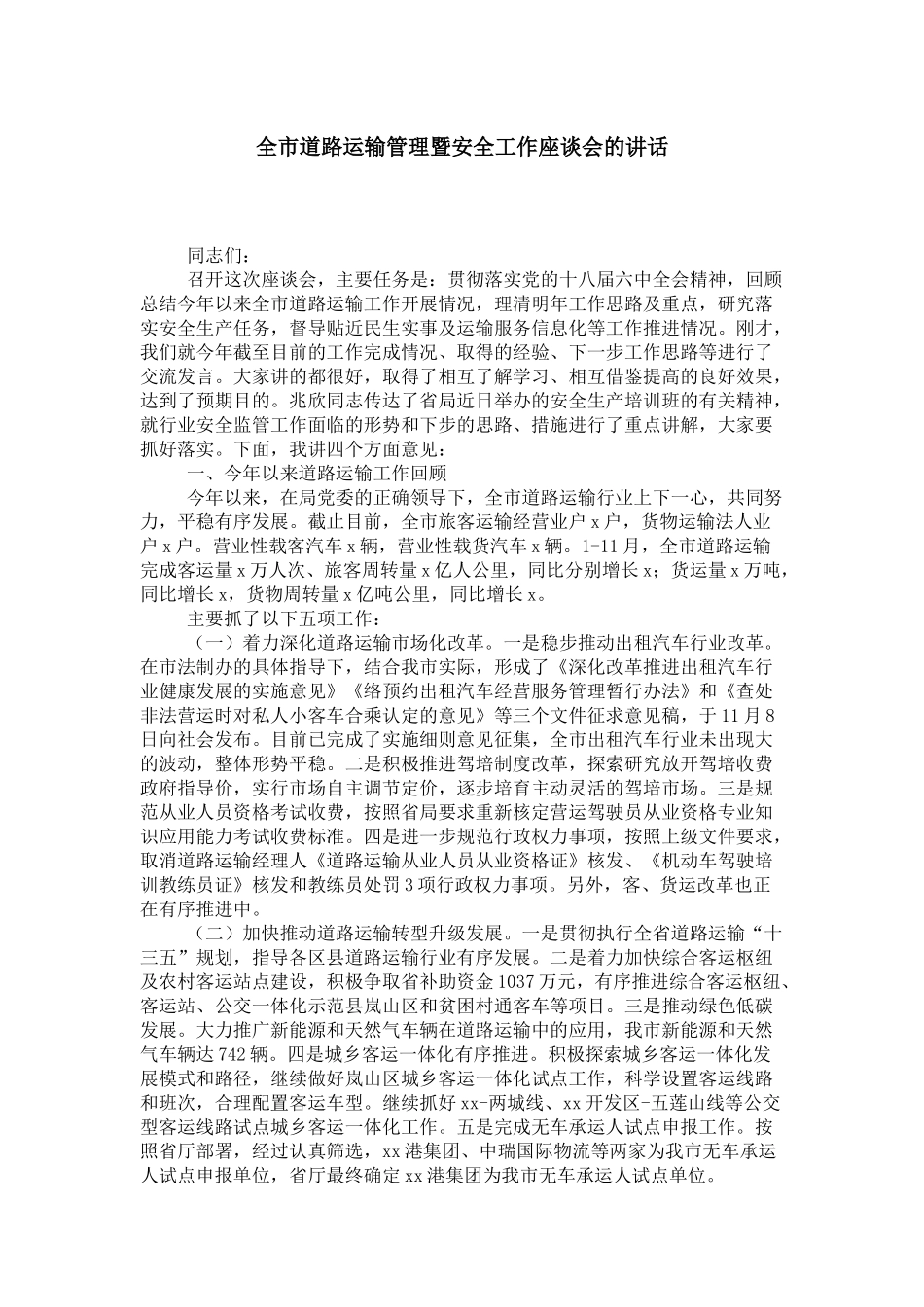 全市道路运输管理暨安全工作座谈会的讲话-领导讲话模板_第1页