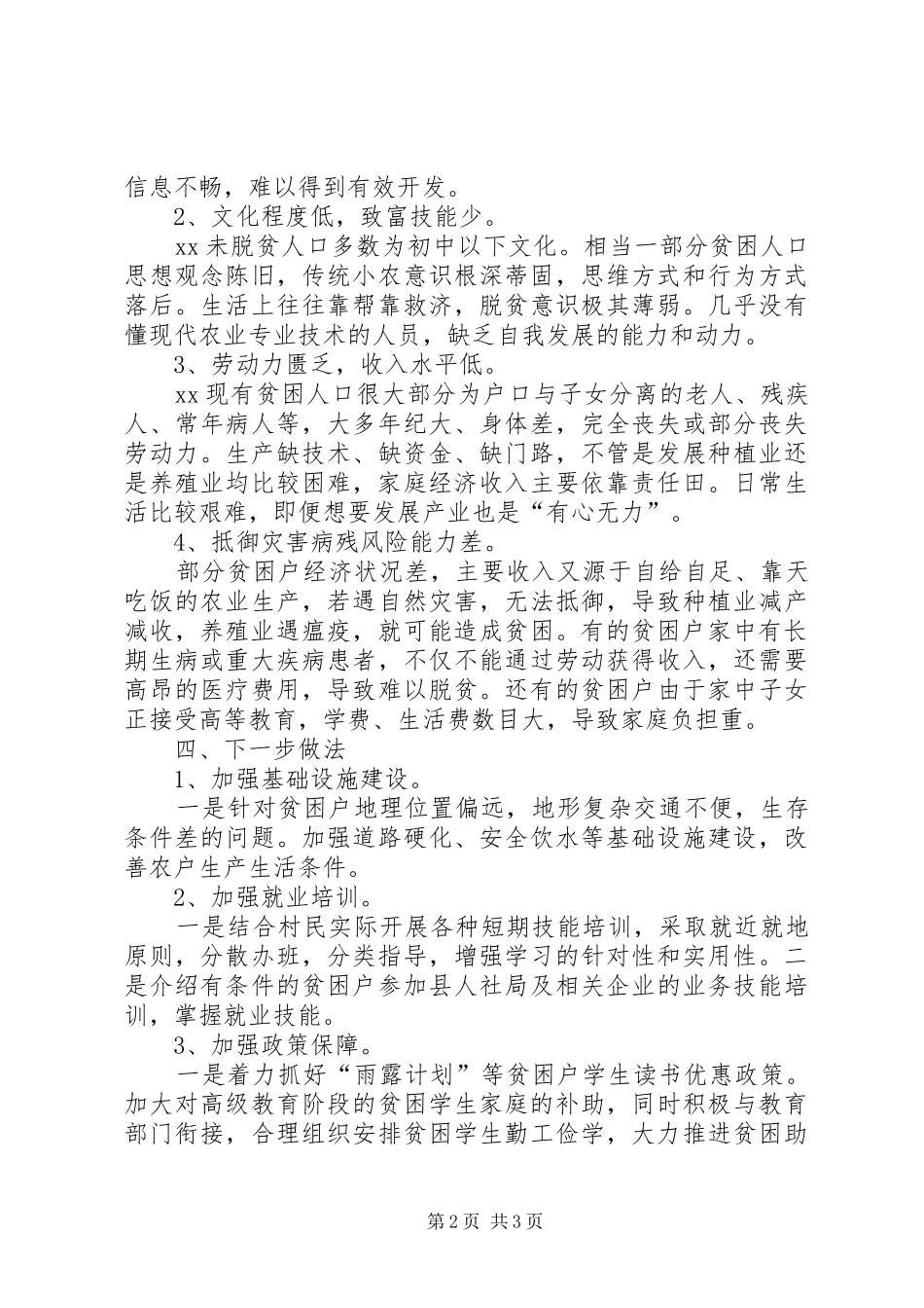 村精准扶贫调研报告_第2页