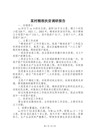 村精准扶贫调研报告