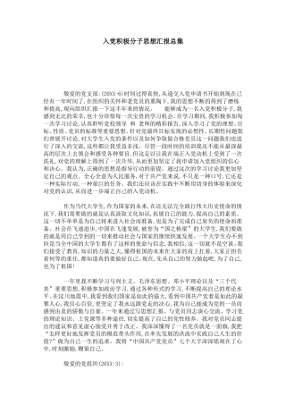 入党积极分子思想汇报总集-总结报告模板