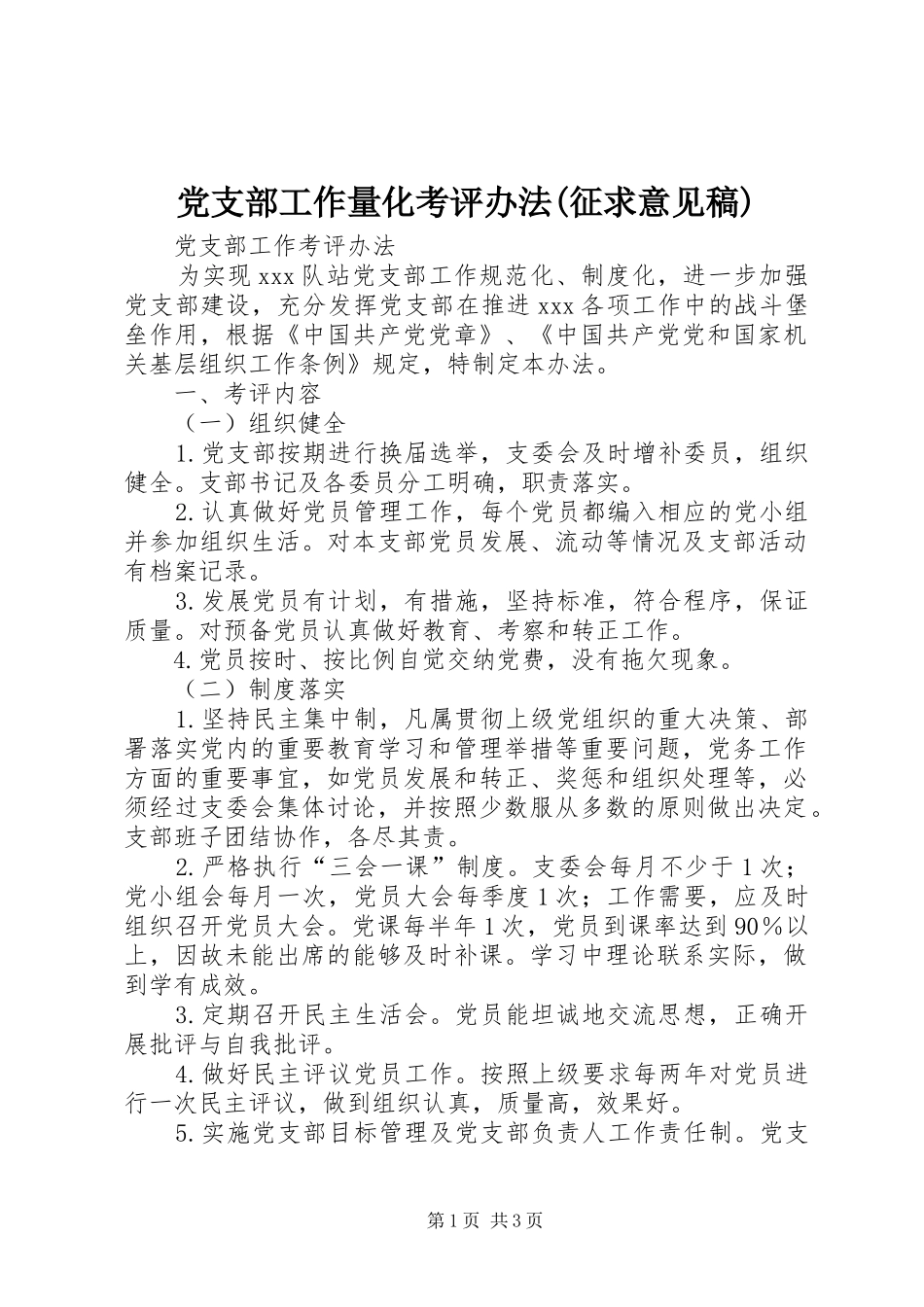 党支部工作量化考评办法征求意见稿_第1页