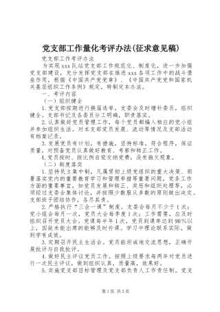 党支部工作量化考评办法征求意见稿
