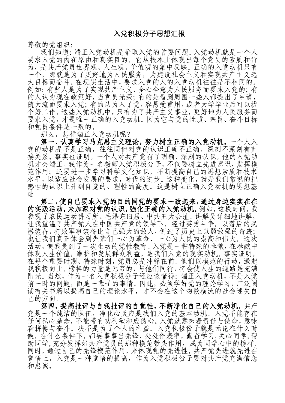 入党积极分子思想汇整理后_第1页