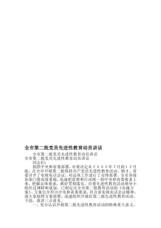 全市第二批党员先进性教育动员讲话-2019年精选范文