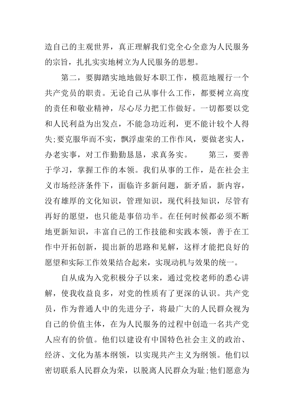 入党积极分子思想学习生活汇报_第2页