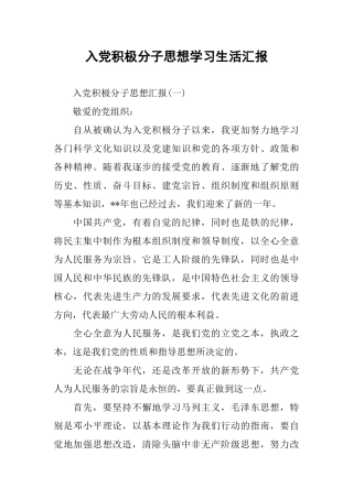 入党积极分子思想学习生活汇报